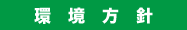 日本流通サービス環境方針